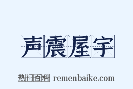 声震屋宇是什么意思的图片
